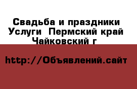 Свадьба и праздники Услуги. Пермский край,Чайковский г.